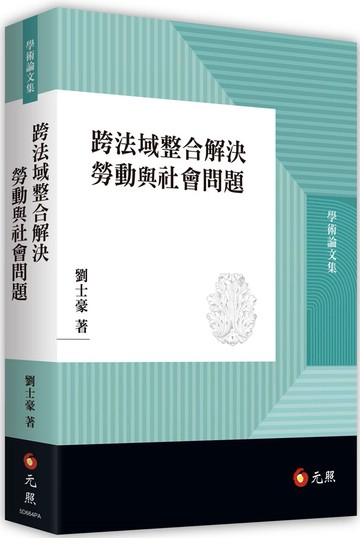 跨法域整合解決勞動與社會問題 (1版) 劉士豪著 2023 元照出版有限公司