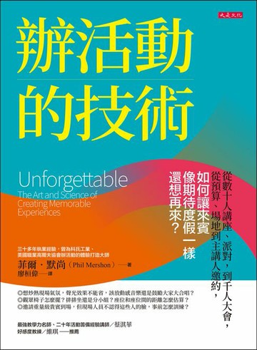 【電子書】辦活動的技術： 從數十人講座、派對，到千人大會，從預算、場地到主講人邀約，如何讓來賓像期待度假一樣還想再來？