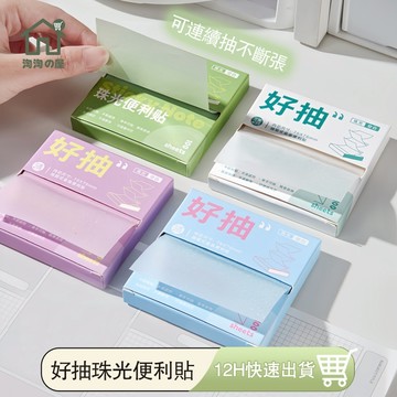 『現貨免運』好抽盒裝便利貼 可抽拉便利貼 珠光透明標籤 便利貼 便條紙 備忘錄 便簽紙 筆記本 手帳本 N次貼 淘淘屋
