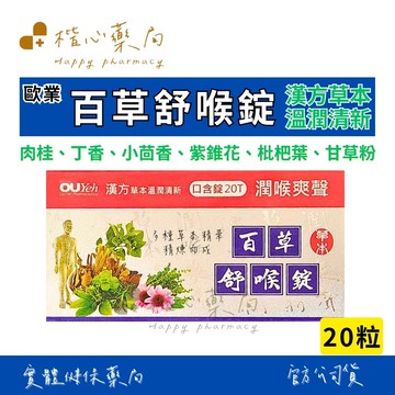 【楷心藥局】買5送1！歐業 百草舒喉錠 20顆/盒 喉糖 喉片 紫錐花 精油 草本