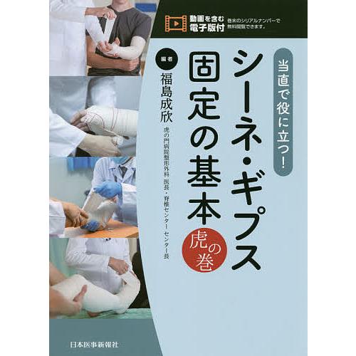 当直で役に立つ シーネ・ギプス固定の基本虎の巻 福島成欣