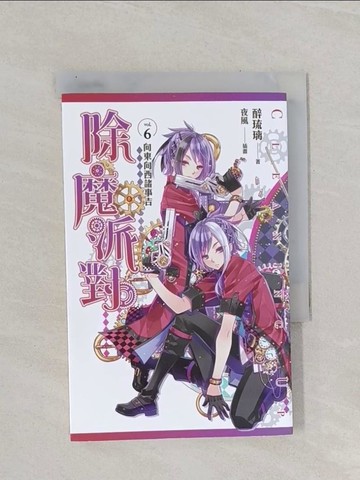 【書寶二手書T1／一般小說_RBS】除魔派對 vol.6 向東向西諸事吉_醉琉璃