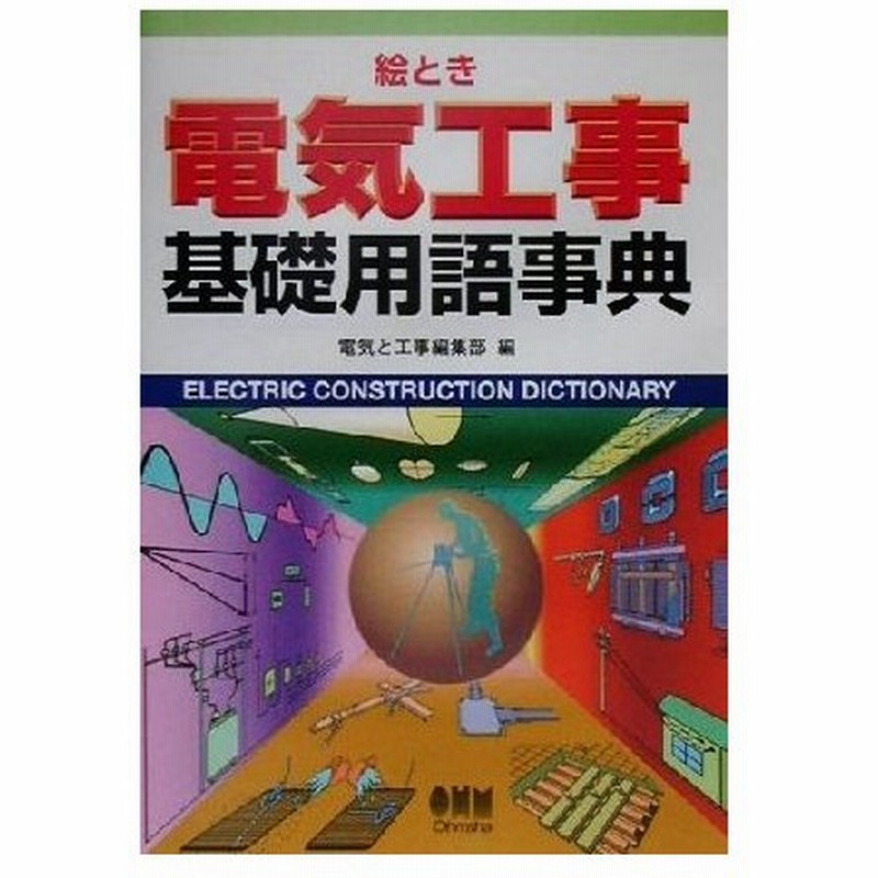絵とき電気工事基礎用語事典 電気と工事編集部 編者 通販 Lineポイント最大0 5 Get Lineショッピング