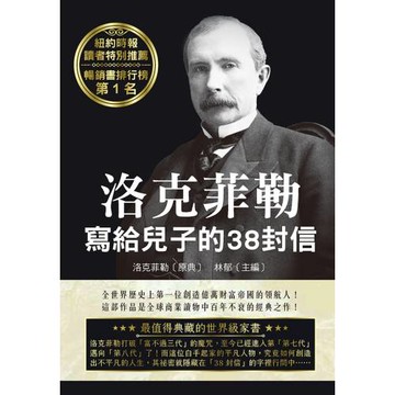 洛克菲勒寫給兒子的38封信（二版）