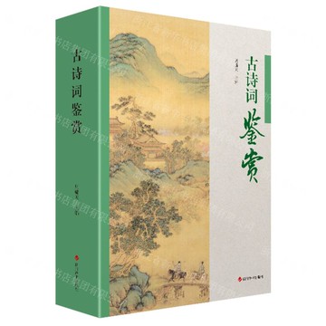 古詩詞鑒賞丨天龍圖書簡體字專賣店丨9787557919504 (tl2519)