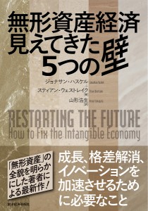 無形資産経済見えてきた5つの壁 ジョナサン・ハスケル スティアン・ウェストレイク 山形浩生