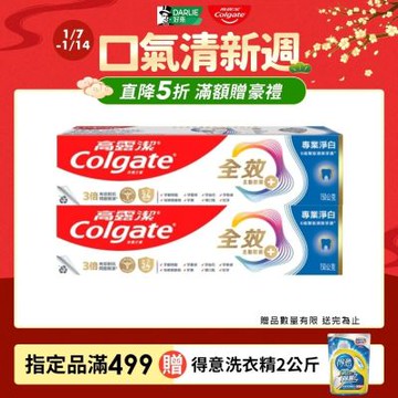 高露潔 全效專業淨白牙膏150gX2入(雙鋅+精胺酸/口腔保健/8大功效)