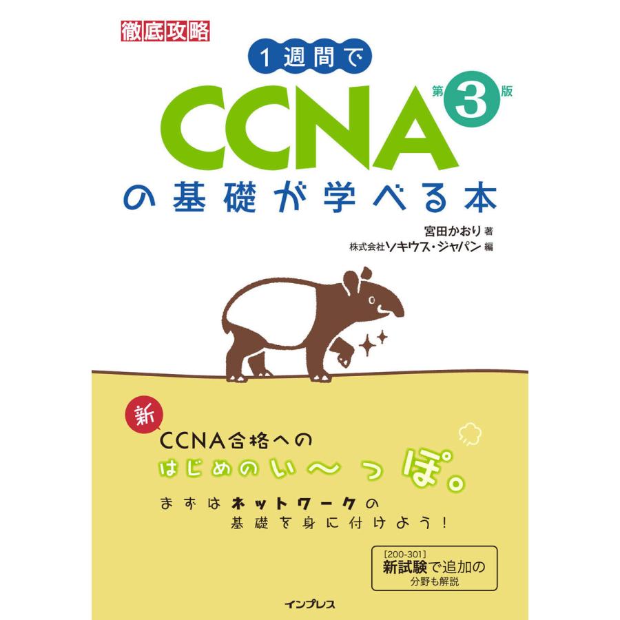 1週間でCCNAの基礎が学べる本 第3版