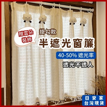 日安家 窗簾 遮光窗簾 半遮光窗簾 穿桿窗簾 掛勾窗簾 窗簾布 雲朵半遮光窗簾 台灣現貨 隔日到貨