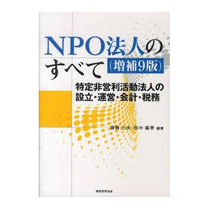 NPO法人のすべて―特定非営利活動法人の設立・運営・会計・税務[単行本]