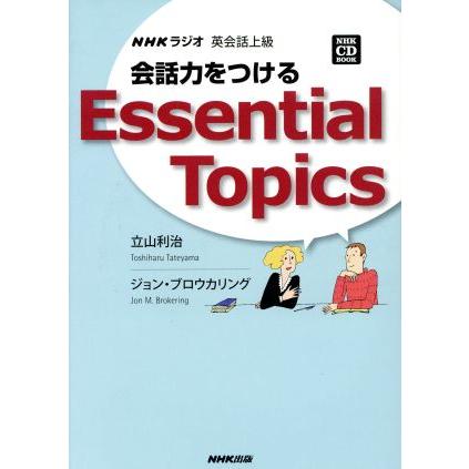 ＮＨＫラジオ　英会話上級　会話力をつける／語学・会話