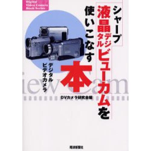 シャープ液晶デジタルビューカムを使いこなす本 デジタルビデオカメラ | LINEブランドカタログ