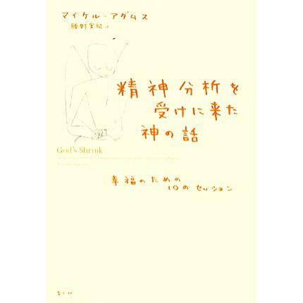 精神分析を受けに来た神の話 幸福のための１０のセッション／マイケル