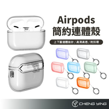 簡約連體耳機套 適用 AirPods 5代 4代 Pro 3 2 透明殼 耳機保護殼 防摔 耳機殼 保護套 軟殼 保護殼