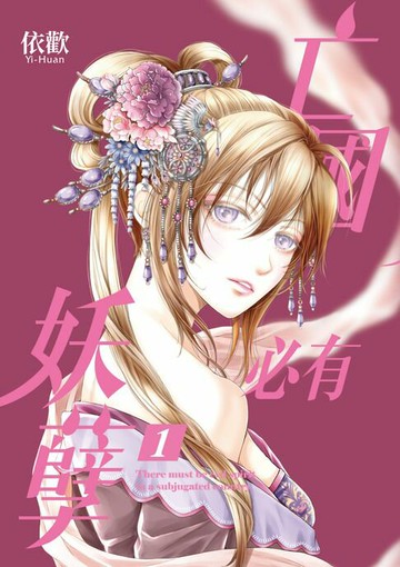 【電子書】亡國必有妖孽 (1)