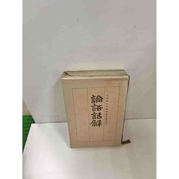 【雷根360免運】【送贈品】【大衛360免運】【送贈品】【7成新】論語話解 【P #七成新【P-H2004】