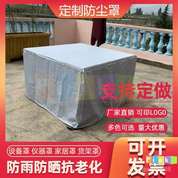 定製機器設備防雨防水防塵罩戶外家具防曬保護套機械儀器子