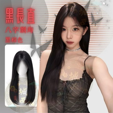 [24H台灣出] 假髮 日系八字瀏海中分黑長直整頂假髮 wig 黑色棕色全頭套假髮 亞文化假髮地雷係假髮女生/男生假髮