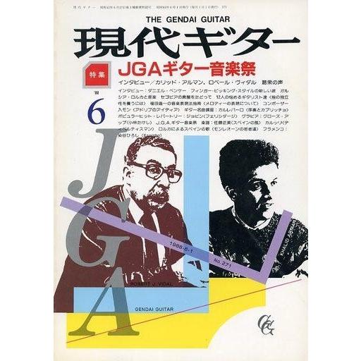 中古音楽雑誌 現代ギター 1988年6月号 No.271