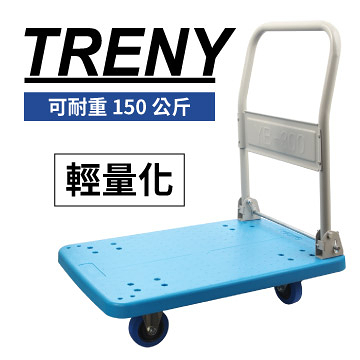 [ 家事達]TRENY 輕量化塑膠強化手推車-小 特價