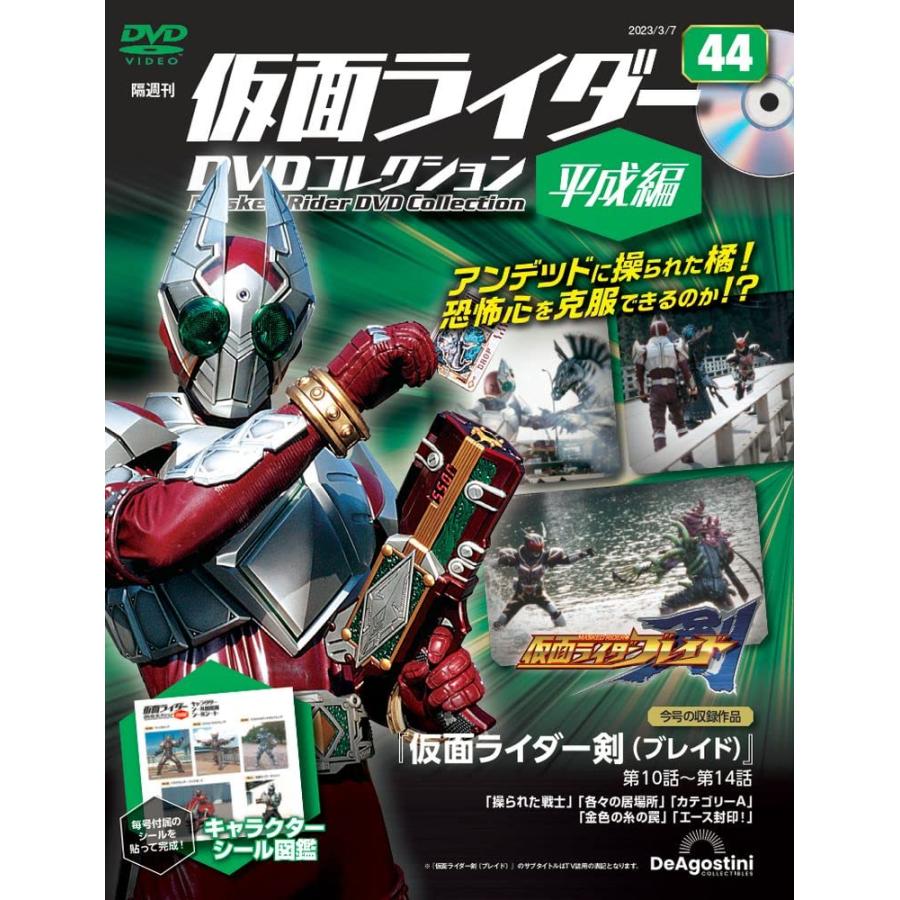 仮面ライダーDVDコレクション平成編 44号 (仮面ライダー剣 第10話〜第14話) [分冊百科] (DVD・シール付)