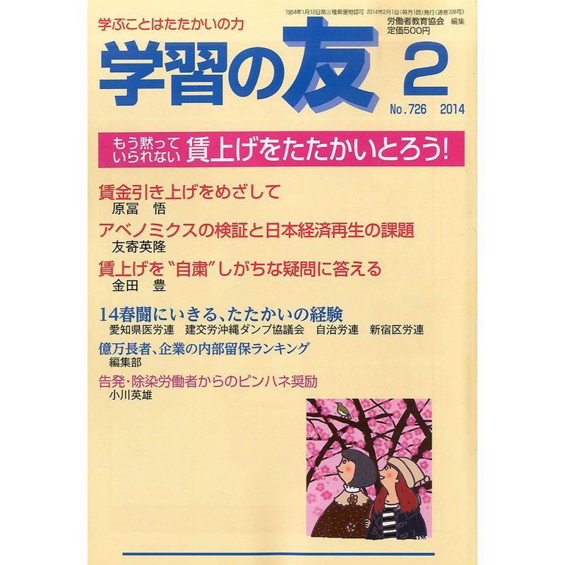 学習の友 2014年 02月号 雑誌