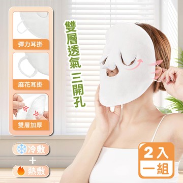 包邊加厚冷熱敷臉毛巾面膜罩(超值2入組)