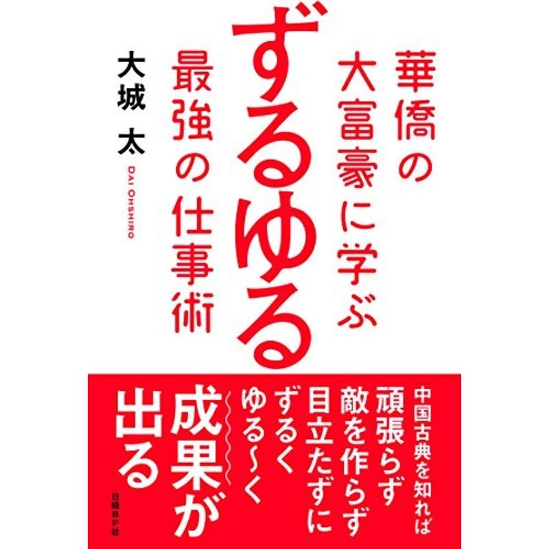 華僑の大富豪に学ぶ ずるゆる最強の仕事術