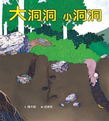 大洞洞小洞洞[二手書_良好]