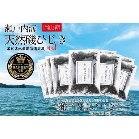 ふるさと納税 生炊きだからおいしい 瀬戸内 ひじき 28g×9袋 エビス水産 岡山県瀬戸内市