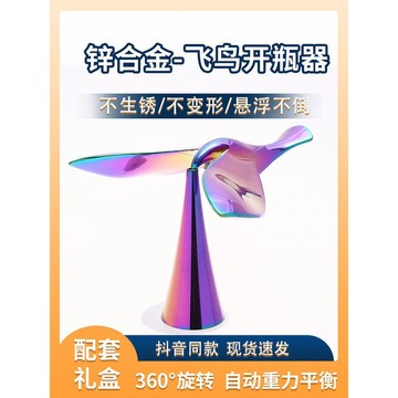 飛鳥開瓶器不倒翁懸啤酒浮啟瓶器平衡鷹炫彩小鳥金屬創意擺件禮物 飛鳥開瓶器 可當擺件