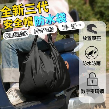 🥇【26升級防水款 贈密碼鎖】安全帽防水袋 安全帽防水套 安全帽收納袋 防水帽袋 頭盔袋 機車防雨帽袋 安全帽袋 防水