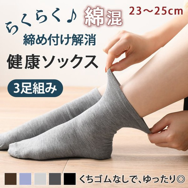 靴下 レディース 黒 ソックス クルー丈 無地 3足 組み セット 23 25cm 女性 婦人 綿混 履き口 くちゴム なし 締め付けない 通販 Lineポイント最大0 5 Get Lineショッピング