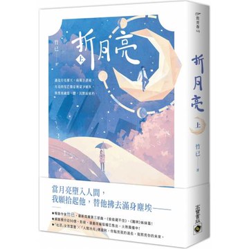 折月亮（上）