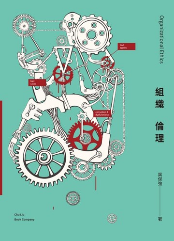 【電子書】組織倫理