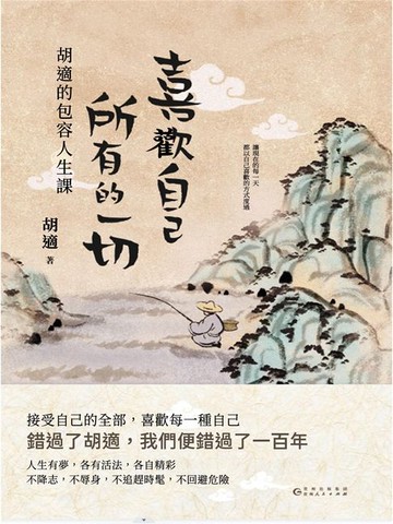 【電子書】喜歡自己所有的一切：胡適的包容人生課