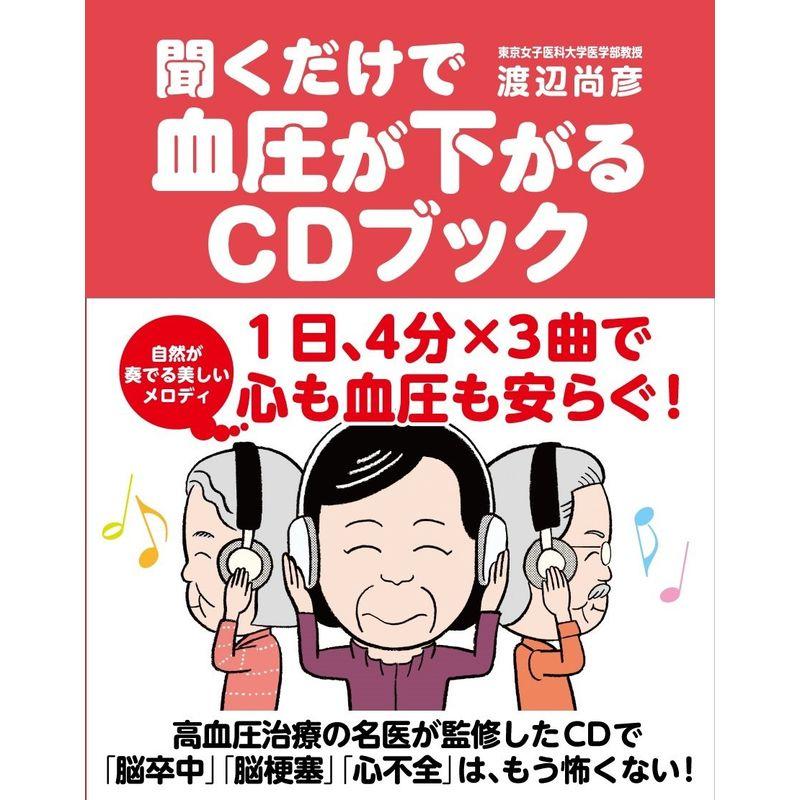 聞くだけで血圧が下がるCDブック