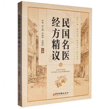 【預購】民國名醫經方精議丨天龍圖書簡體字專賣店丨9787515231389 (tl2521)