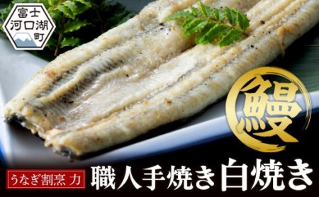 うなぎ割烹 力「職人手焼き白焼き」１４０ｇ