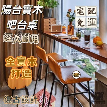 可開發票 工廠現貨 【陽臺實木吧臺桌 宅配免運】家用小吧臺 鐵藝靠墻長條桌 商用酒吧臺 高腳桌子 新中式復古客廳隔斷桌 臥室小型書桌特惠/全館折扣 售後保障 j547