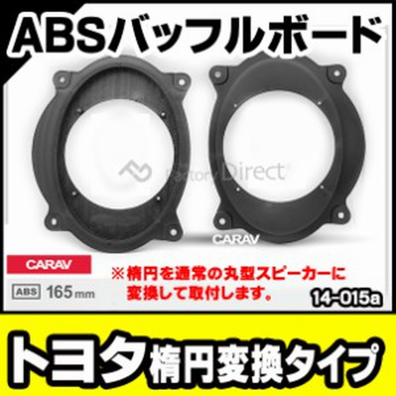 ca-sp14-015a トヨタ向け 楕円6x9inch (交換取付スピーカーは16cm) ABS 