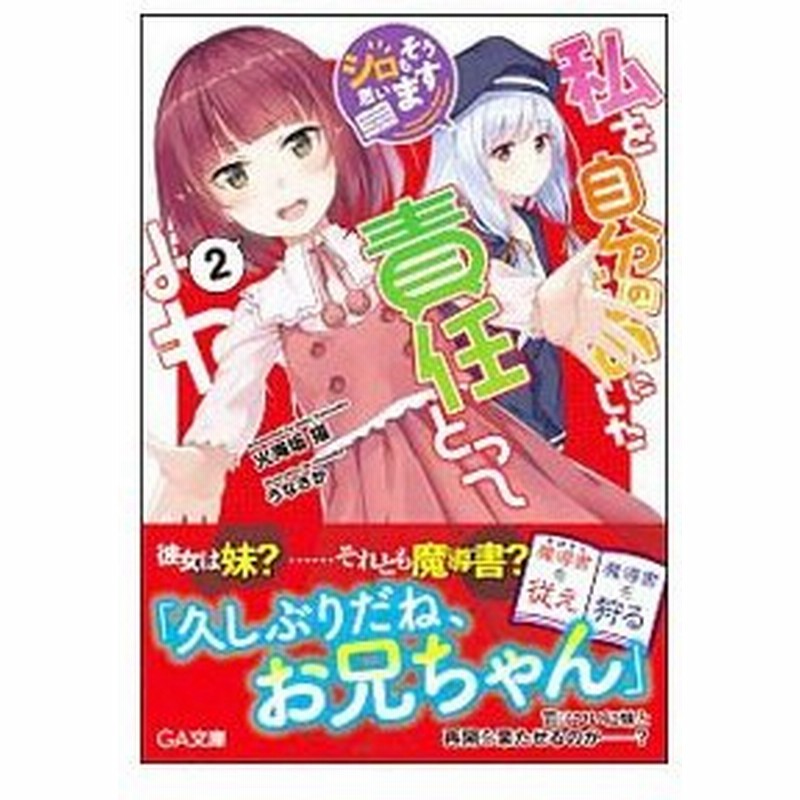 私を自分のものにした責任とってよね 2 シロもそう思います 火海坂猫 通販 Lineポイント最大get Lineショッピング