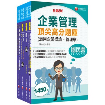 <麗文校園購>2025[訪銷推廣]臺灣菸酒從業評價職位人員甄試題庫版套書：收錄完整必讀關鍵題型，解題易讀易懂易記！   9786264273190