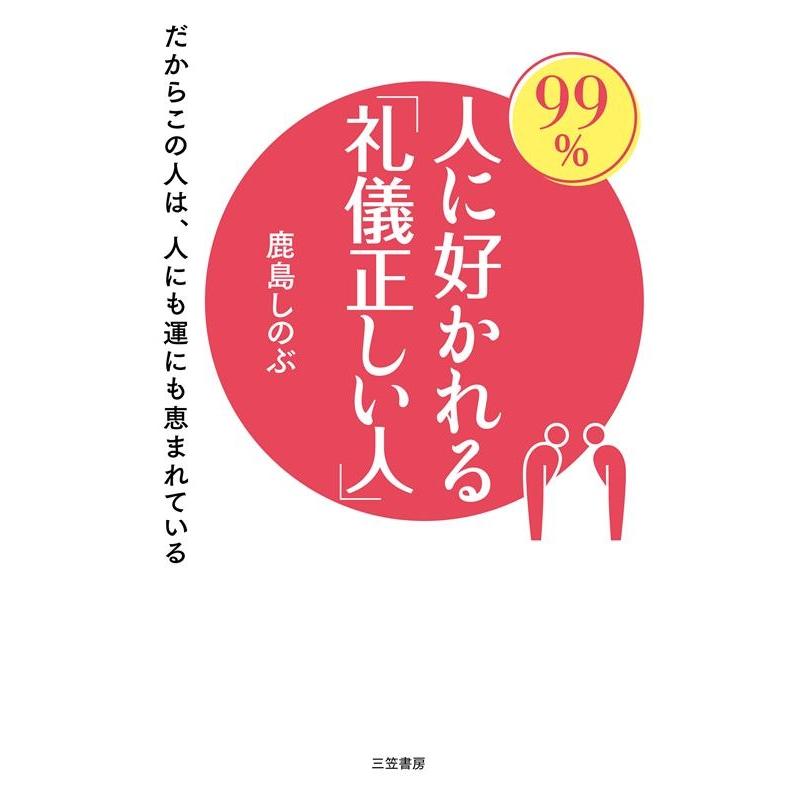 99%人に好かれる 礼儀正しい人