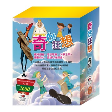 目川文化童書繪本樂樂貝貝的異想世界晚安故事奇妙狂想 套書