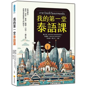 我的第一堂泰語課（隨書附作者親錄標準泰語發音＋朗讀音檔QR Code）