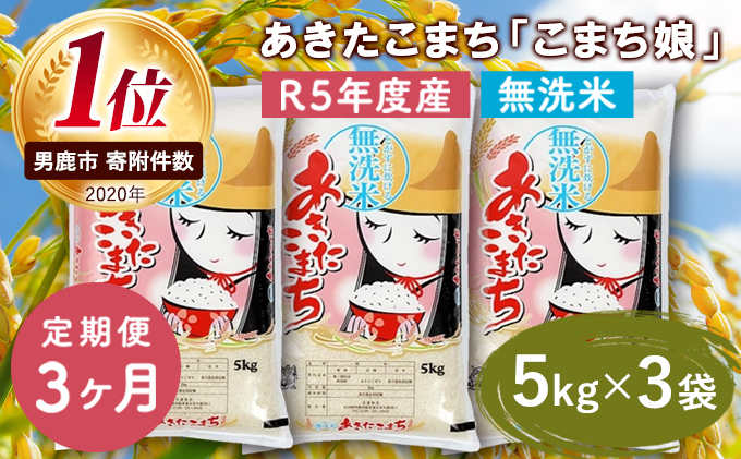 定期便 令和5年産 『こまち娘』あきたこまち 無洗米 15kg  5kg×3袋3ヶ月連続発送（合計45kg）吉運商店 秋田県 男鹿市