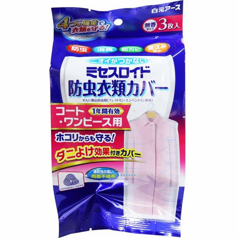 ミセスロイド 防虫衣類カバー コート・ワンピース用 1年間有効 3枚入 通販 LINEポイント最大0.5%GET | LINEショッピング ミセスロイド 防虫衣類カバー コート・ワンピース用 1年間有効 3枚入 通販 LINEポイント最大0.5%GET | LINEショッピング