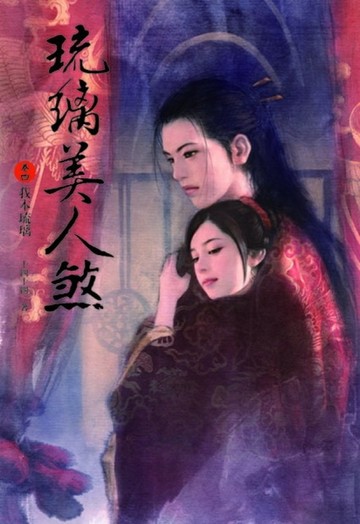 琉璃美人煞（4）：我本琉璃[二手書_普通]