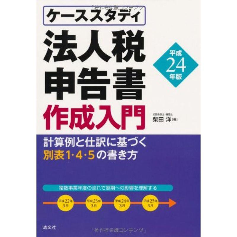 ケーススタディ法人税申告書作成入門